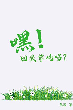 嘿！回头草吃吗？ABO
