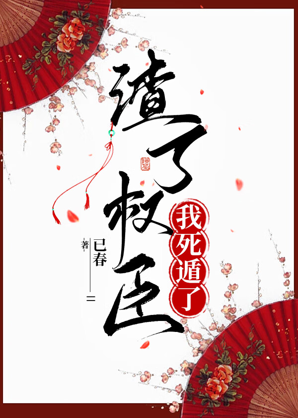 渣了权臣我死遁了