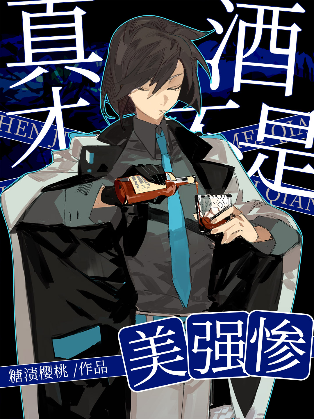 真酒才不是美强惨