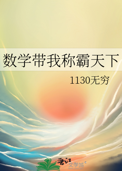 数学带我称霸天下