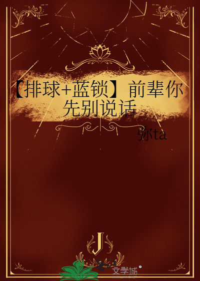 【排球+蓝锁】前辈你先别说话