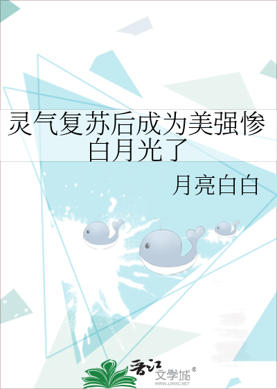 灵气复苏后成为美强惨白月光了