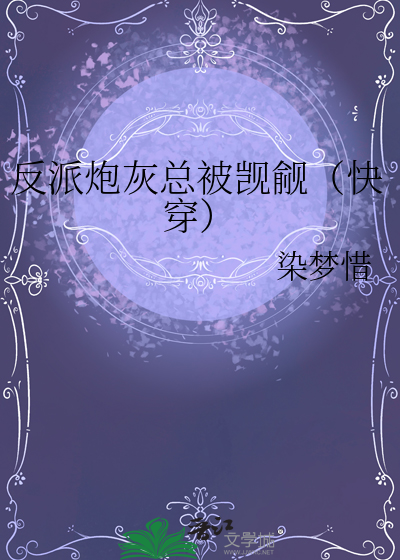 反派炮灰总被觊觎（快穿）