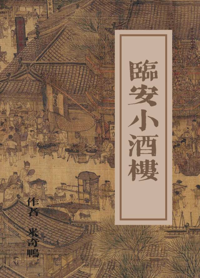 在临安把小酒楼做大做强（美食）