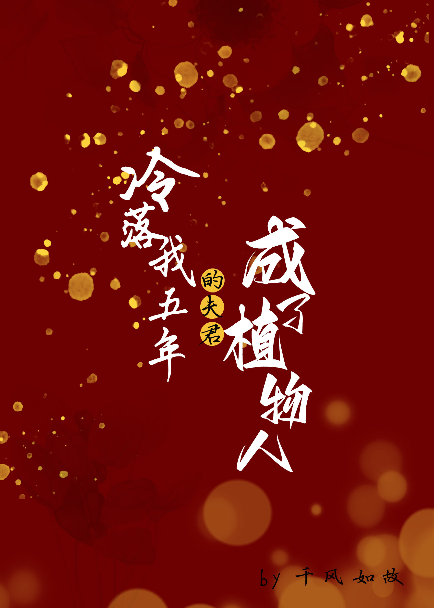 冷落我五年的夫君成了植物人