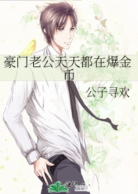 豪门老公天天都在爆金币