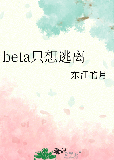 beta只想逃离