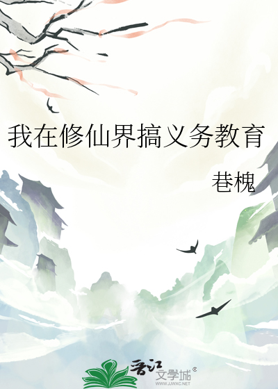 我在修仙界搞义务教育