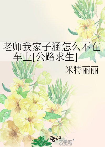 老师我家子涵怎么不在车上[公路求生]