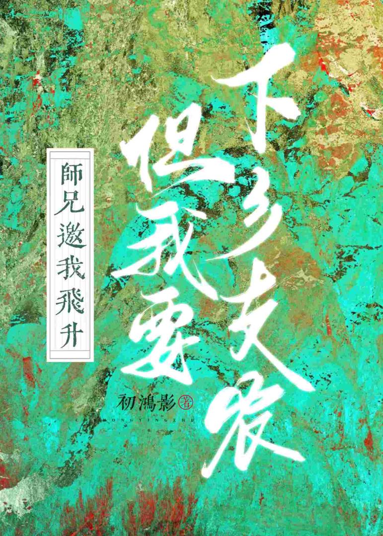 师兄邀我飞升但我要下乡支农