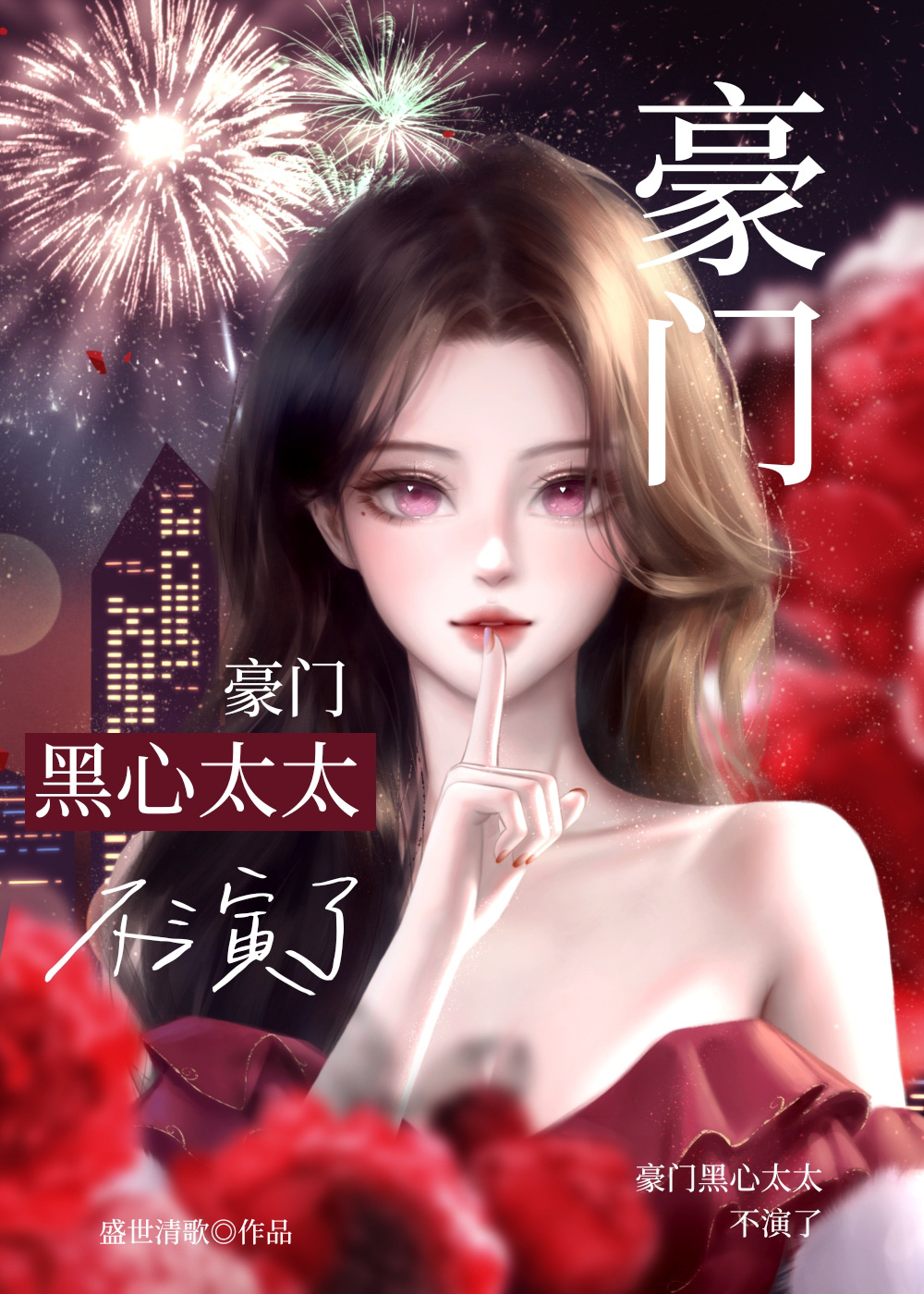 豪门黑心太太不演了