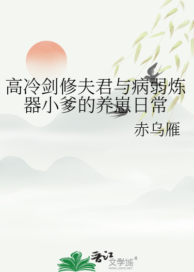 高冷剑修夫君与病弱炼器小爹的养崽日常