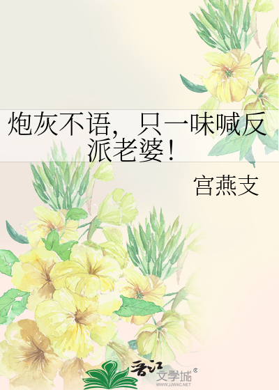 炮灰不语，只一味喊反派老婆！