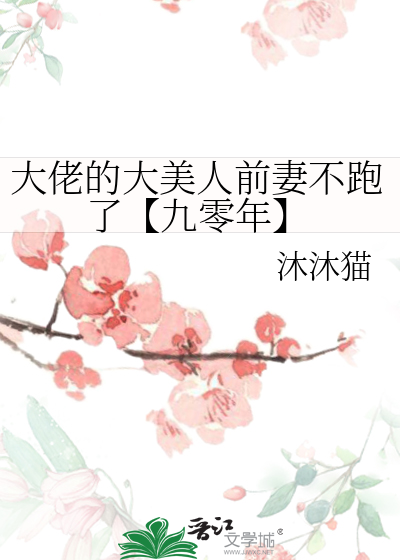 大佬的大美人前妻不跑了【九零年】