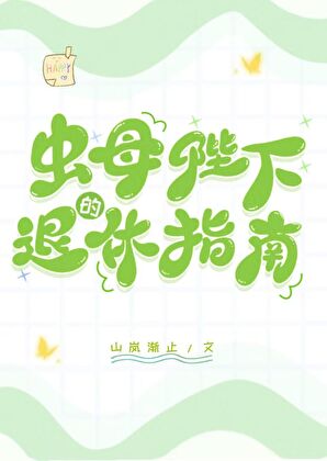 虫母陛下的退休指南