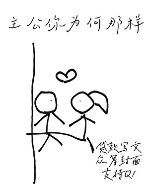 主公你为何那样