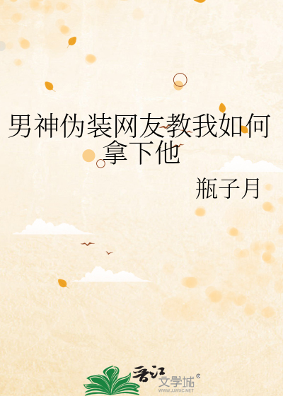 男神伪装网友教我如何拿下他