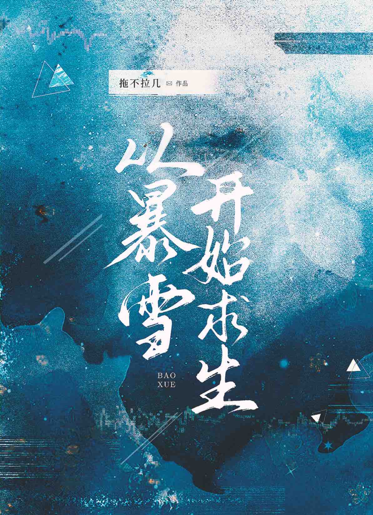 从暴雪开始求生[末世]