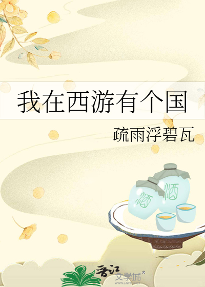 我在西游有个国