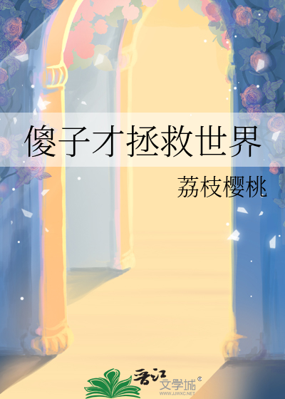 傻子才拯救世界