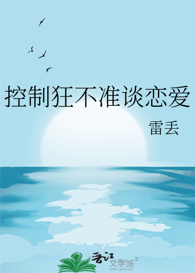 控制狂不准谈恋爱