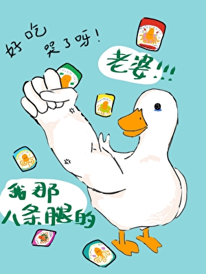 我那八条腿的老婆