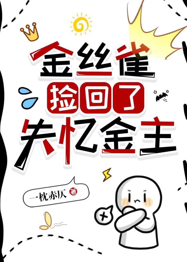 金丝雀捡回了失忆Gold Master