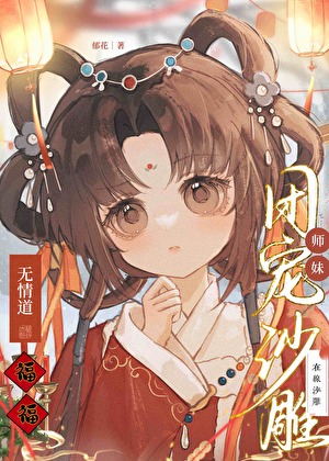 我的沙雕师门全员手握剧本