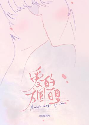 爱的方圆百里[娱乐圈]