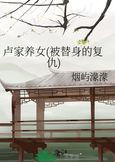 卢家养女(被替身的复仇)