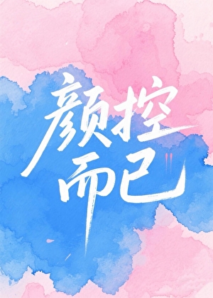 颜控而已[娱乐圈]