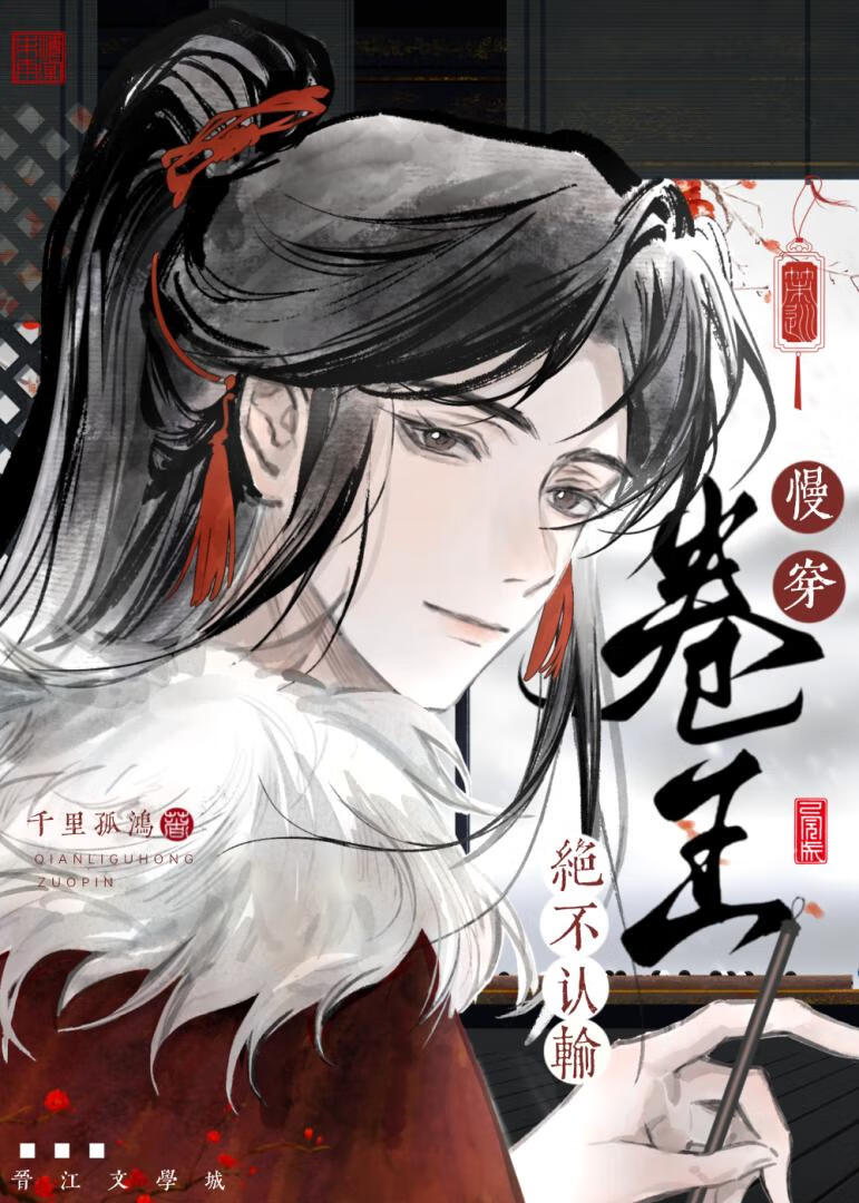 卷王绝不认输[慢穿]