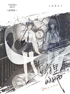 被阴湿亡妻窥伺后