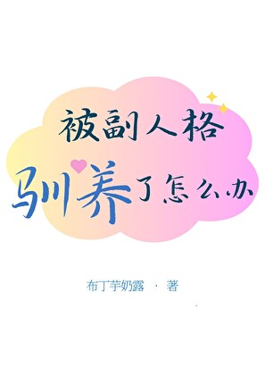 被副人格驯养了怎么办？