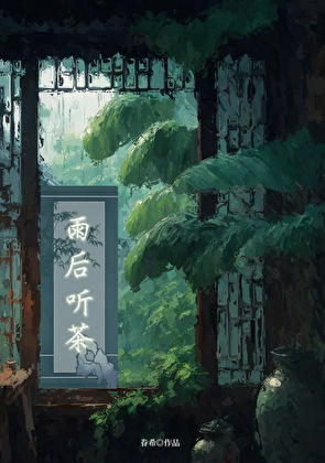 雨后听茶[穿书]