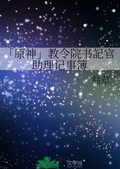 「原神」教令院书記官助理记事簿
