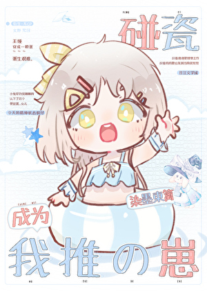 碰瓷成为我推的崽