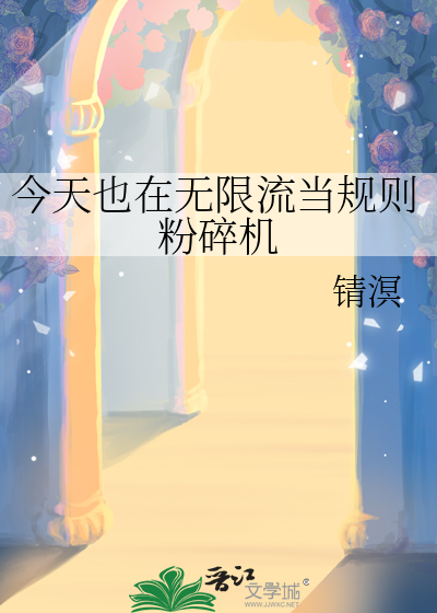 今天也在无限流当规则粉碎机
