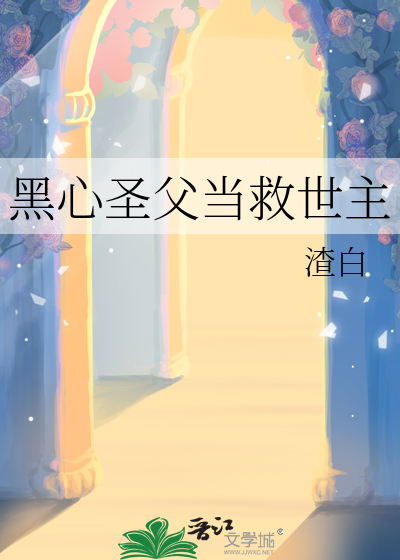黑心圣父当救世主