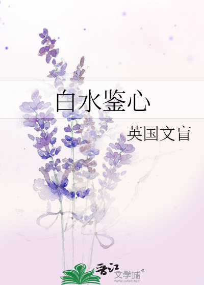 白水鉴心