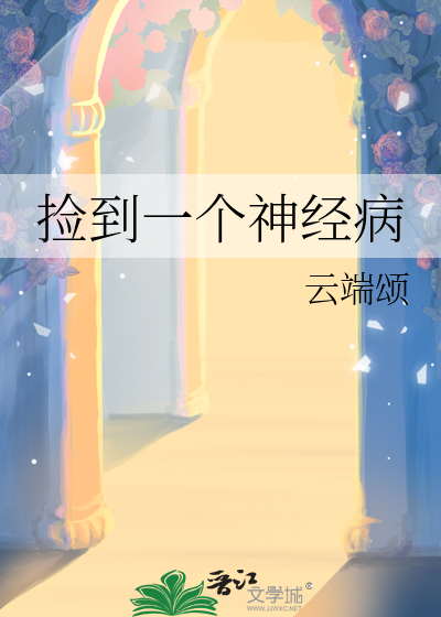 捡到一个神经病