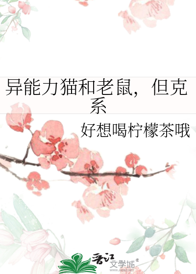 异能力猫和老鼠，但克系