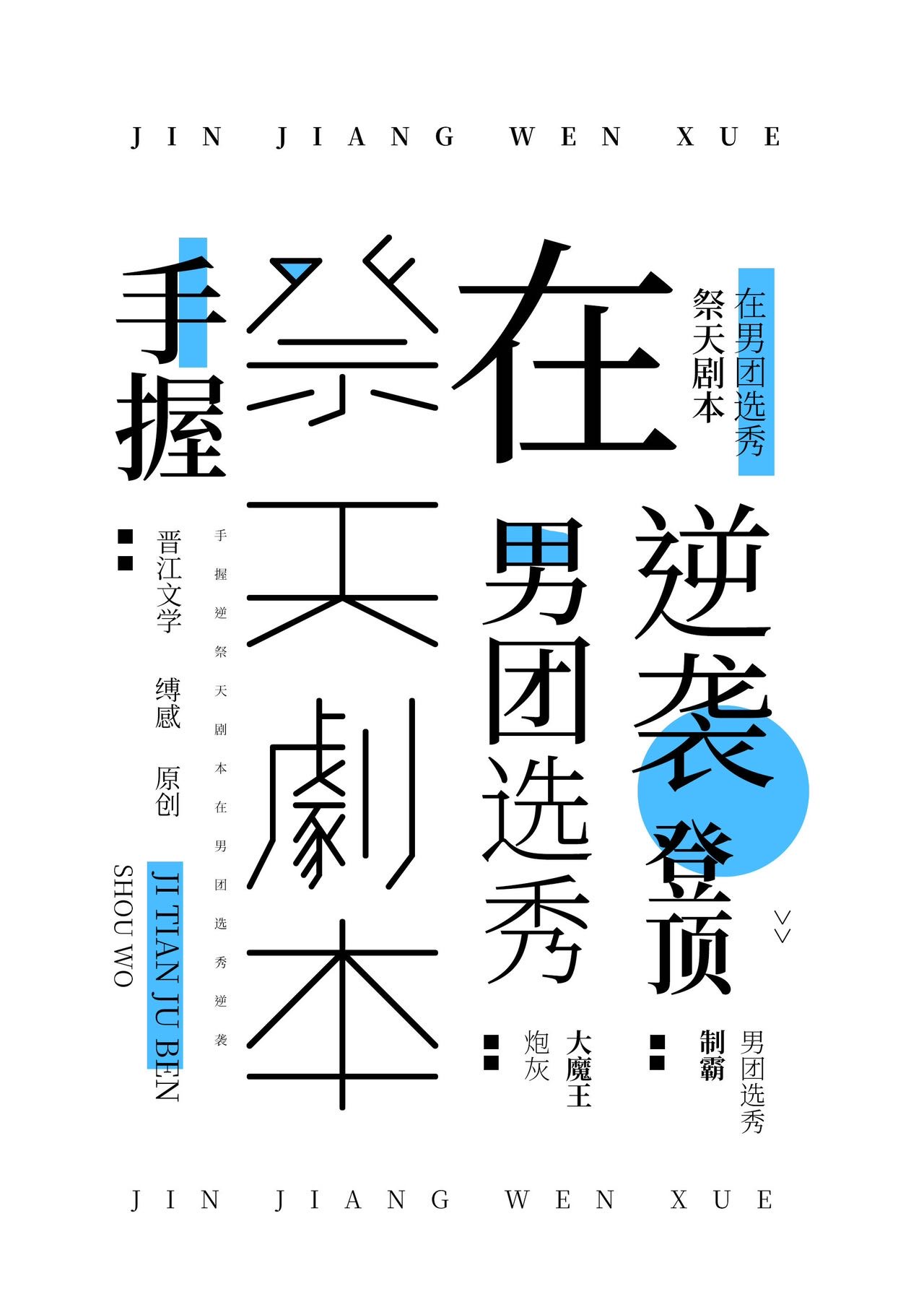 手握祭天剧本在男团选秀c位登顶