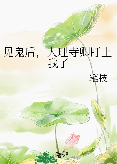 见鬼后，大理寺卿盯上我了