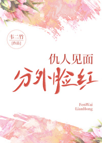 不要跟死对头随便亲亲