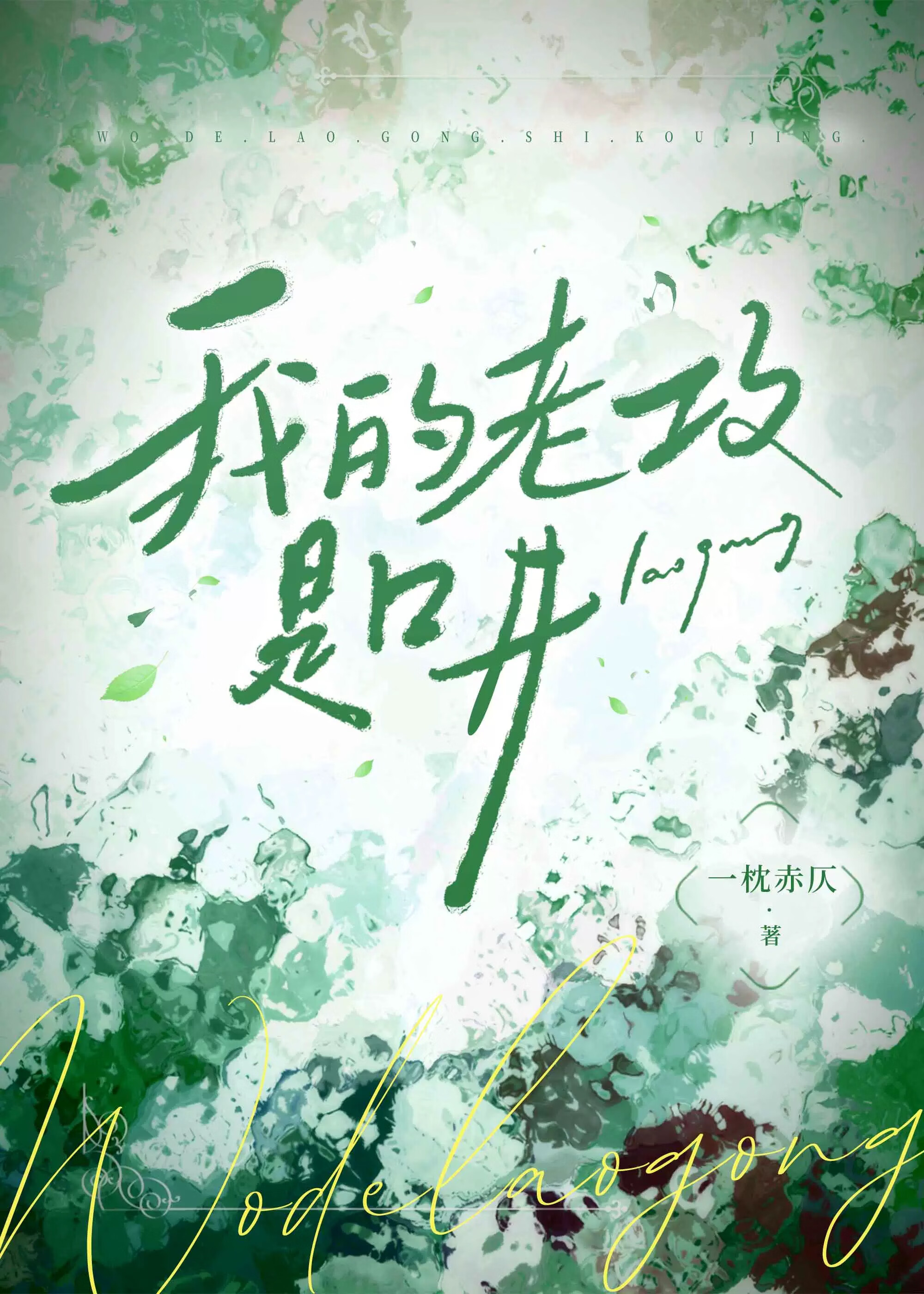 我的老攻是口井