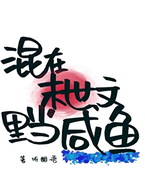 混在末世文里当咸鱼