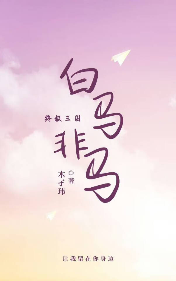 〔终极三国〕白马非马