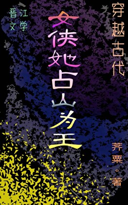 穿越古代当自己靠山