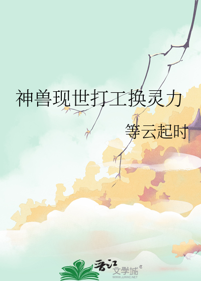 神兽现世打工换灵力